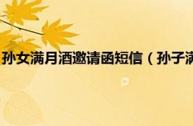 孙女满月酒邀请函短信（孙子满月酒邀请短信相关内容简介介绍）