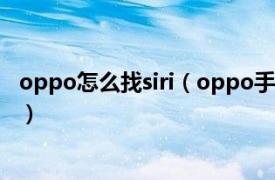 oppo怎么找siri（oppo手机siri怎么打开相关内容简介介绍）