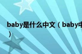 baby是什么中文（baby中文名字叫什么相关内容简介介绍）