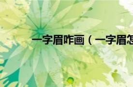 一字眉咋画（一字眉怎么画相关内容简介介绍）