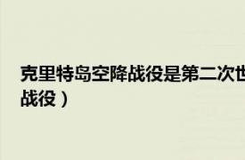 克里特岛空降战役是第二次世界大战的转折点吗（克里特岛空降战役）