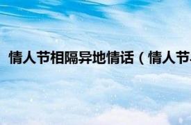 情人节相隔异地情话（情人节异地恋的情话相关内容简介介绍）