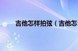 吉他怎样拍弦（吉他怎么拍弦相关内容简介介绍）