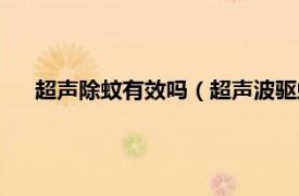 超声除蚊有效吗（超声波驱蚊器有效吗相关内容简介介绍）