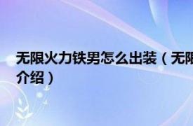 无限火力铁男怎么出装（无限火力铁男出什么装备相关内容简介介绍）