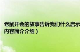 老鼠开会的故事告诉我们什么启示（老鼠开会的故事告诉我们什么道理相关内容简介介绍）