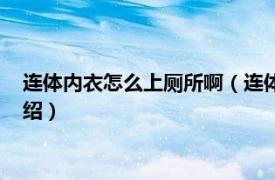 连体内衣怎么上厕所啊（连体内衣怎么上洗手间相关内容简介介绍）