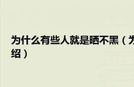 为什么有些人就是晒不黑（为什么有的人晒不黑相关内容简介介绍）