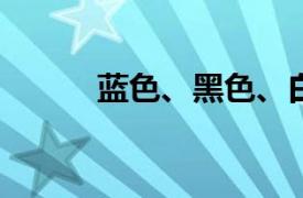 蓝色、黑色、白色和金色的裙子