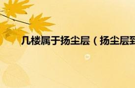 几楼属于扬尘层（扬尘层到底是几楼相关内容简介介绍）