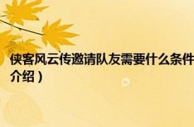 侠客风云传邀请队友需要什么条件（侠客风云传怎么邀请队友相关内容简介介绍）