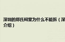 深圳的郑氏祠堂为什么不能拆（深圳郑氏宗祠为什么没人敢拆相关内容简介介绍）