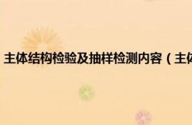 主体结构检验及抽样检测内容（主体结构检测包括哪些相关内容简介介绍）