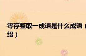 零存整取一成语是什么成语（零存整取打一成语相关内容简介介绍）