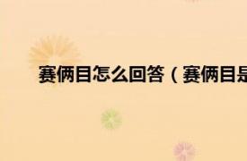 赛俩目怎么回答（赛俩目是什么意思相关内容简介介绍）