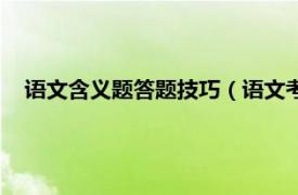 语文含义题答题技巧（语文考试答题技巧相关内容简介介绍）