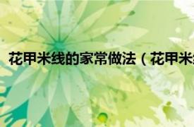 花甲米线的家常做法（花甲米线做法和配方相关内容简介介绍）