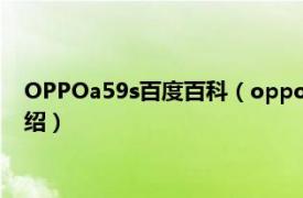 OPPOa59s百度百科（oppoa59s是什么处理器相关内容简介介绍）