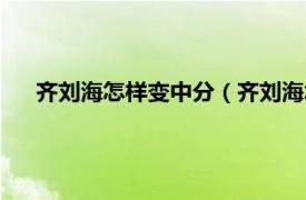 齐刘海怎样变中分（齐刘海怎么变中分相关内容简介介绍）