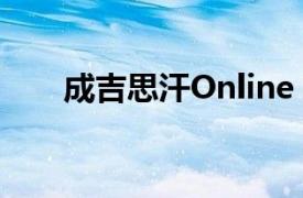 成吉思汗Online（成吉思汗Online）