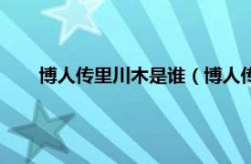 博人传里川木是谁（博人传川木是谁相关内容简介介绍）