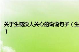 关于生病没人关心的说说句子（生病了没有人照顾的说说相关内容简介介绍）