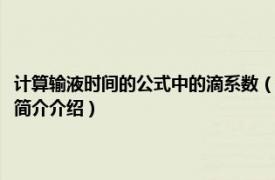 计算输液时间的公式中的滴系数（点滴系数与输液时间的计算公式相关内容简介介绍）