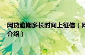 网贷逾期多长时间上征信（网贷逾期多久会上征信相关内容简介介绍）