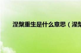 涅槃重生是什么意思（湦槃什么意思相关内容简介介绍）