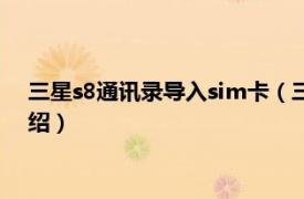 三星s8通讯录导入sim卡（三星s8怎么放sim卡相关内容简介介绍）