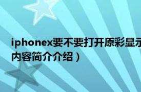 iphonex要不要打开原彩显示（iphonex怎么打开原彩显示相关内容简介介绍）