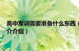 高中军训需要准备什么东西（高中军训要带什么东西相关内容简介介绍）