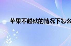 苹果不越狱的情况下怎么才能看到已连接的 wifi密码