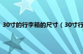 30寸的行李箱的尺寸（30寸行李箱尺寸多大相关内容简介介绍）