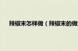 辣椒末怎样做（辣椒末的做法家常做法相关内容简介介绍）