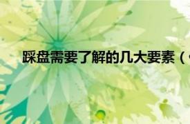 踩盘需要了解的几大要素（什么是踩盘相关内容简介介绍）