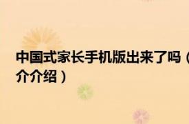 中国式家长手机版出来了吗（中国式家长手机版有吗相关内容简介介绍）