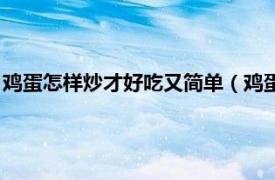 鸡蛋怎样炒才好吃又简单（鸡蛋怎么炒才好吃相关内容简介介绍）