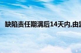 缺陷责任期满后14天内,由监理人向承包人（缺陷责任期）