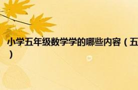 小学五年级数学学的哪些内容（五年级数学学什么内容啊相关内容简介介绍）