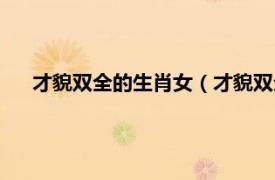 才貌双全的生肖女（才貌双全什么生肖相关内容简介介绍）