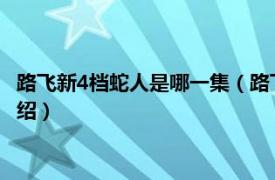 路飞新4档蛇人是哪一集（路飞四档蛇人在第几集相关内容简介介绍）