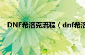 DNF希洛克流程（dnf希洛克怎么进相关内容简介介绍）