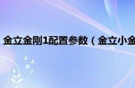 金立金刚1配置参数（金立小金刚参数是什么相关内容简介介绍）