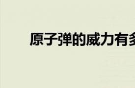 原子弹的威力有多大？相关内容简介