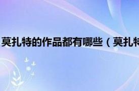 莫扎特的作品都有哪些（莫扎特的作品有哪些相关内容简介介绍）