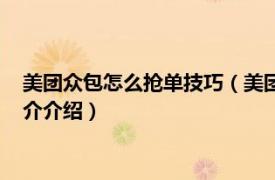 美团众包怎么抢单技巧（美团众包怎么才能自动抢单相关内容简介介绍）