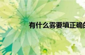 有什么雾要填正确的单词？相关内容简介