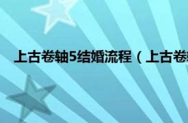 上古卷轴5结婚流程（上古卷轴5怎么结婚相关内容简介介绍）