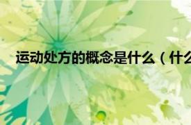 运动处方的概念是什么（什么是运动处方相关内容简介介绍）